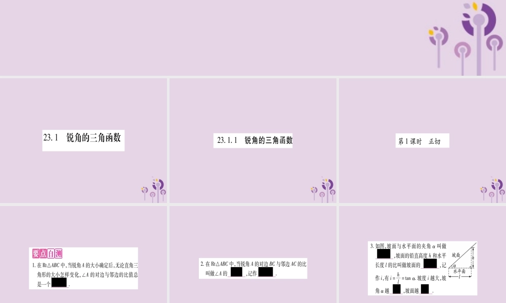 九年级数学上册 第23章 解直角三角形 231 锐角的三角函数 2311 锐角的三角函数 第1课时 正切作业课件 (新版)沪科版 课件