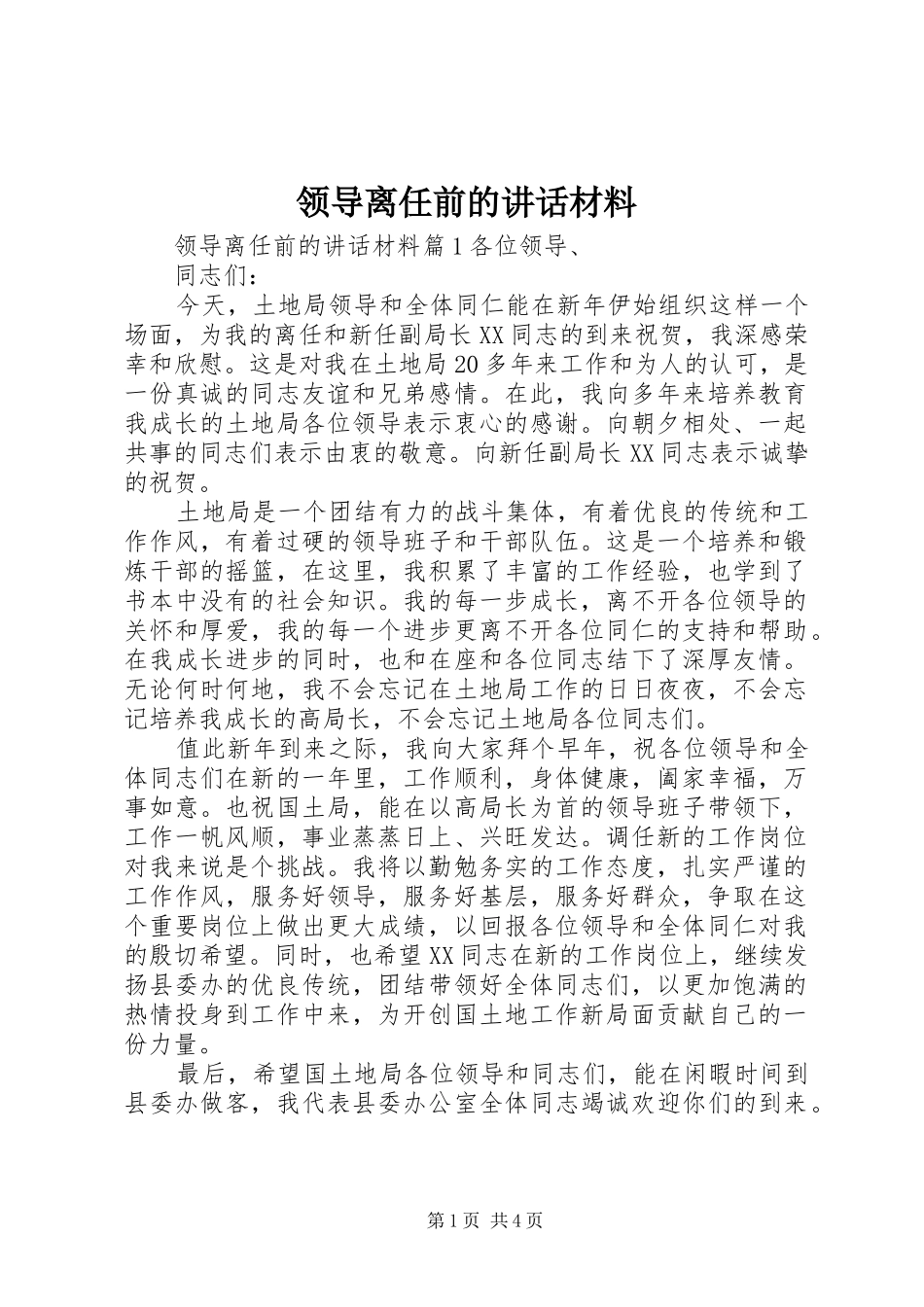 领导离任前的讲话材料_第1页