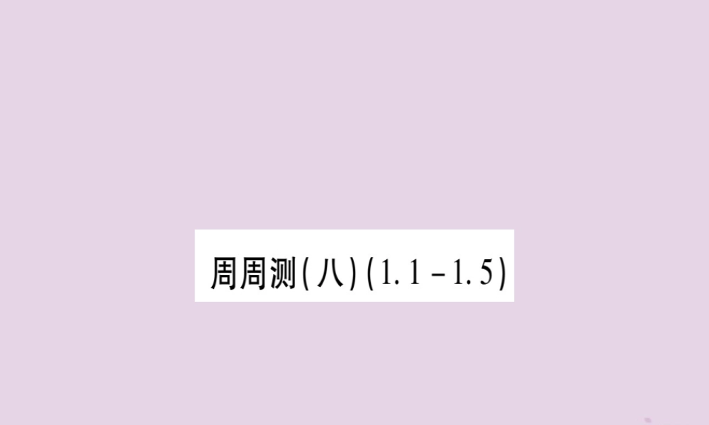 九年级数学下册 周周测(8)作业课件 (新版)湘教版 课件