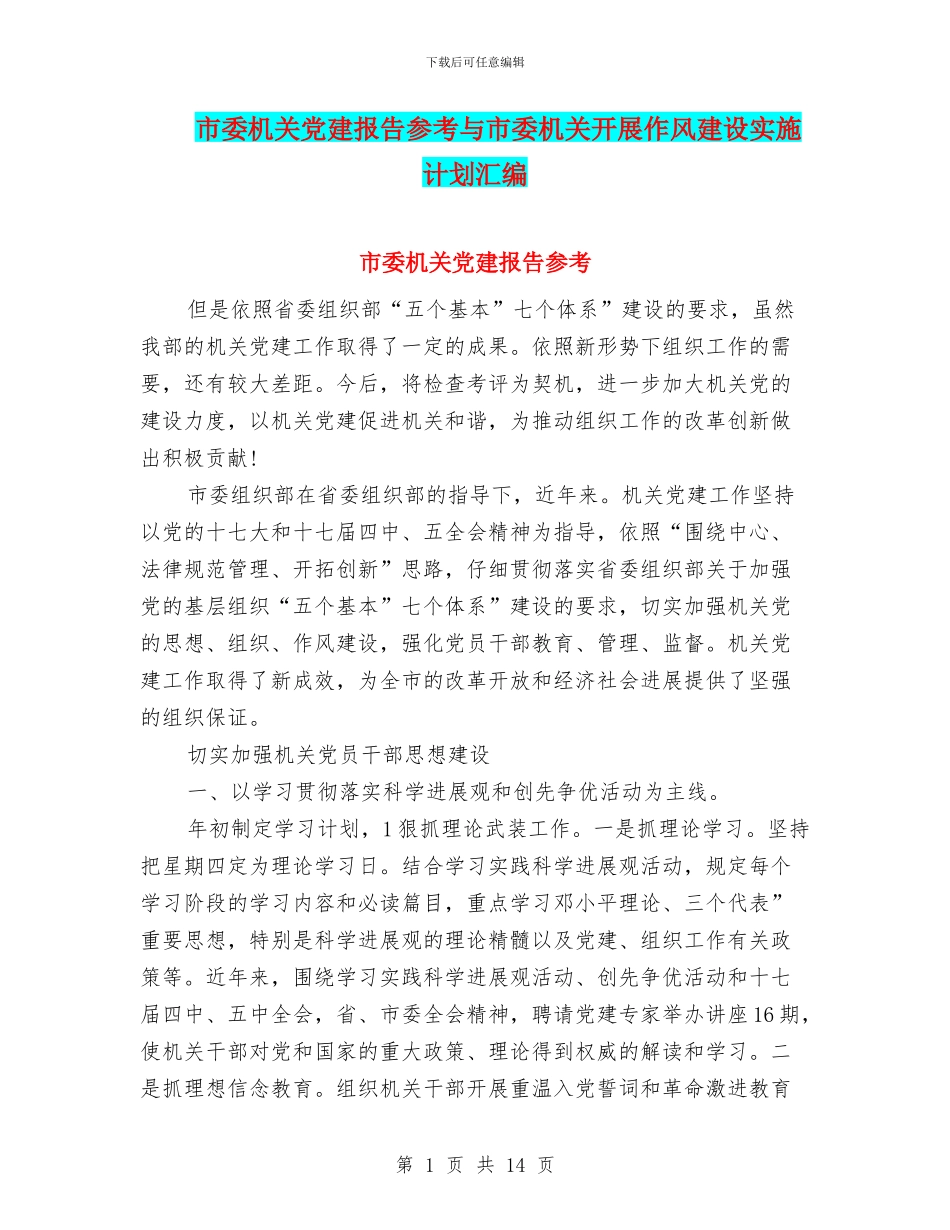 市委机关党建报告参考与市委机关开展作风建设实施计划汇编_第1页