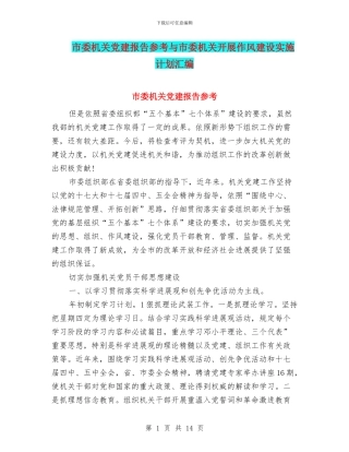 市委机关党建报告参考与市委机关开展作风建设实施计划汇编