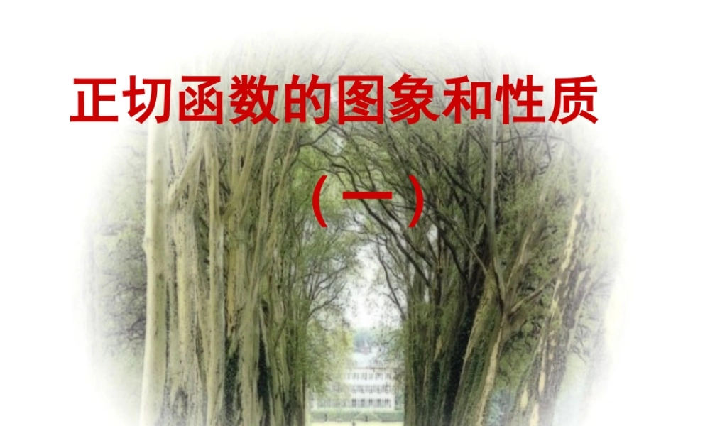 四川省邛崃一中高二数学 正切函数的图象和性质 课件