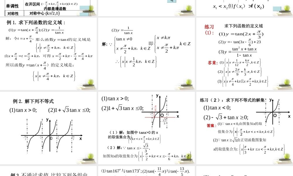 四川省邛崃一中高二数学 正切函数的图象和性质 课件