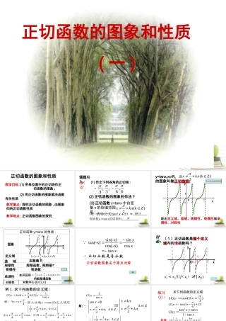 四川省邛崃一中高二数学 正切函数的图象和性质 课件