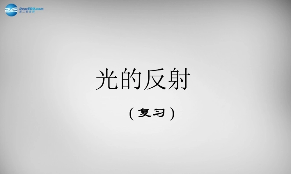 中学八年级物理上册 4.2 光的反射课件2 (新版)新人教版 课件