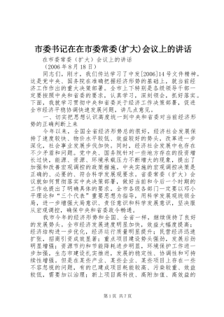 市委书记在在市委常委(扩大)会议上的讲话