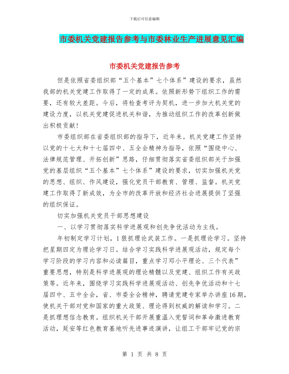 市委机关党建报告参考与市委林业生产发展意见汇编_第1页