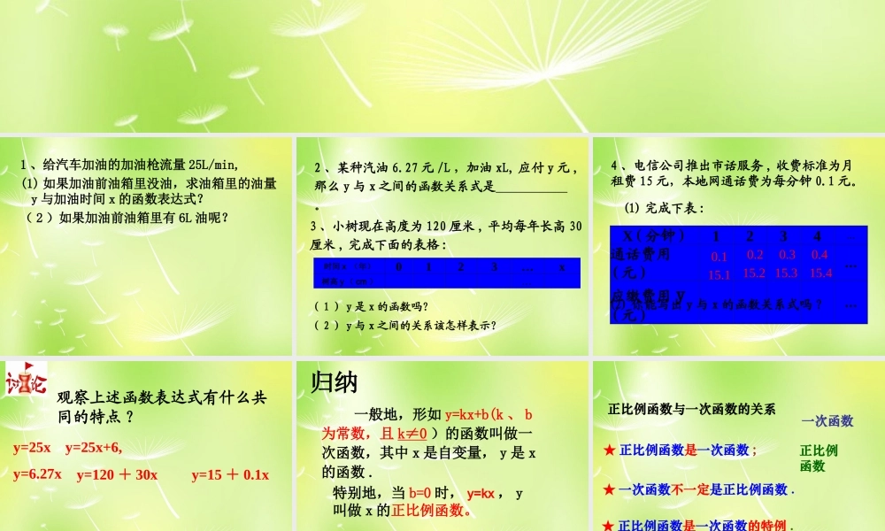 八年级数学上册 6.2 一次函数课件1 (新版)苏科版 课件