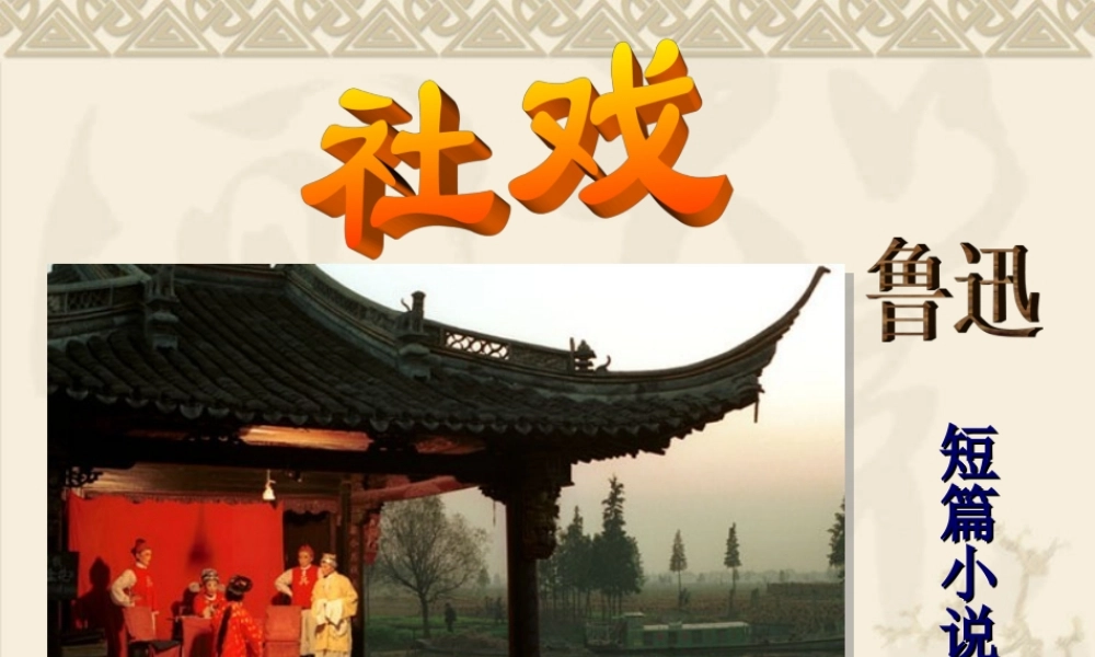 七年级语文下册 第四单元(社戏)课件 新人教版 课件