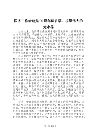 医务工作者建党90周年演讲稿：祝愿伟大的党永葆