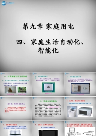 九年级物理下册 第9章 第4节(家庭生活自动化、智能化)课件 (新版)教科版 课件