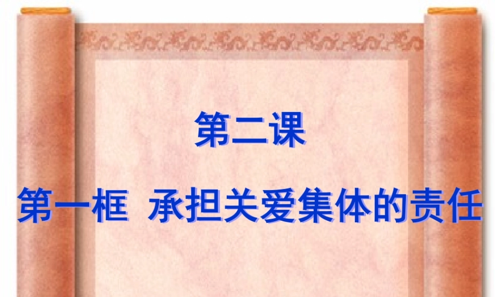 承担关爱集体的责任 九年级政治承担关爱集体的责任课件