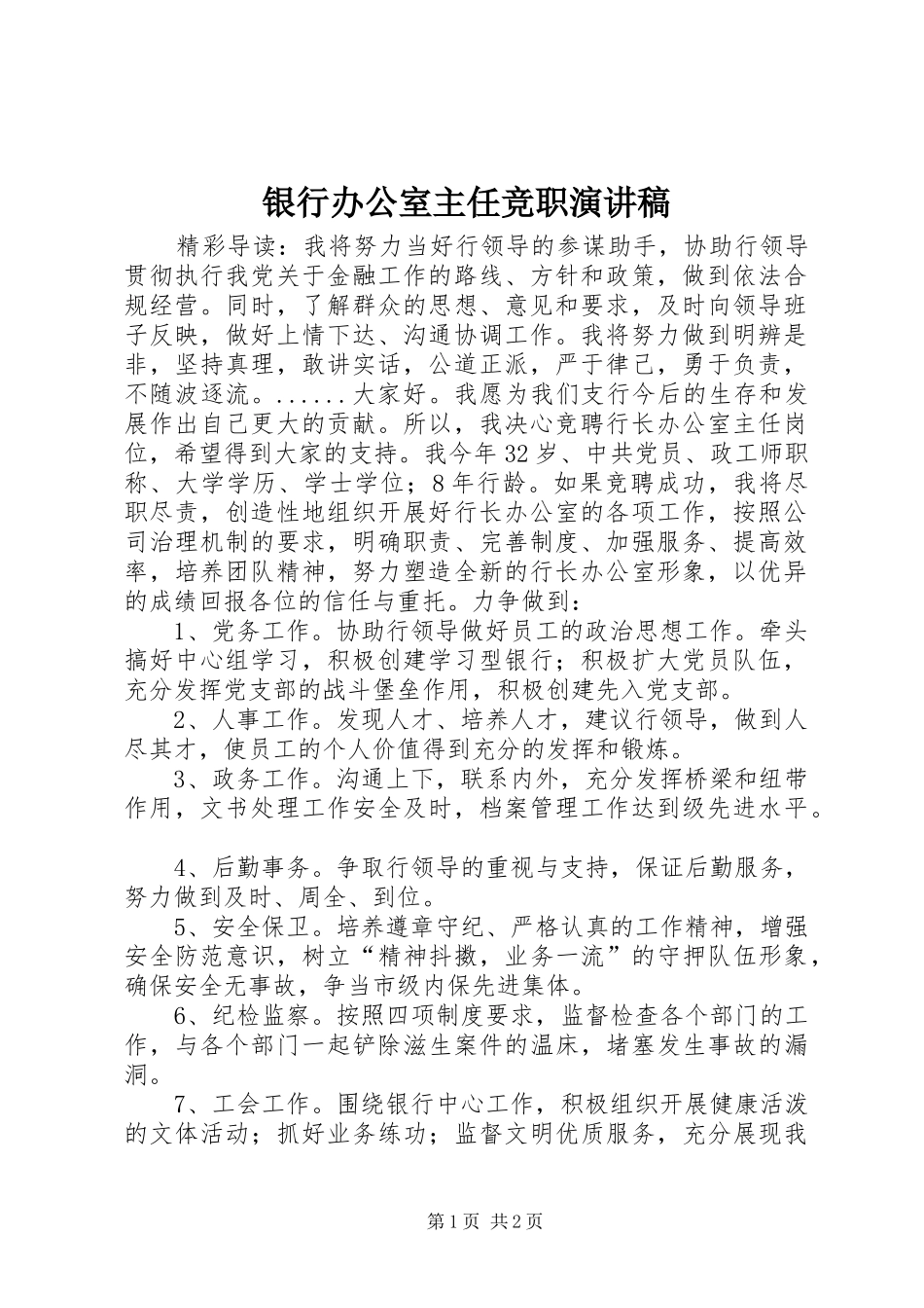 银行办公室主任竞职演讲稿_第1页