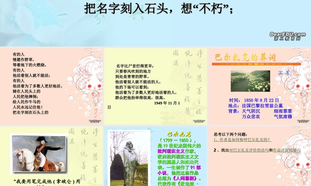 巴尔扎克葬词2 高二语文上学期巴尔扎克葬词教学课件(含ppt,音频文件)人教版 高二语文上学期巴尔扎克葬词教学课件(含ppt,音频文件)人教版