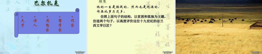 巴尔扎克葬词2 高二语文上学期巴尔扎克葬词教学课件(含ppt,音频文件)人教版 高二语文上学期巴尔扎克葬词教学课件(含ppt,音频文件)人教版