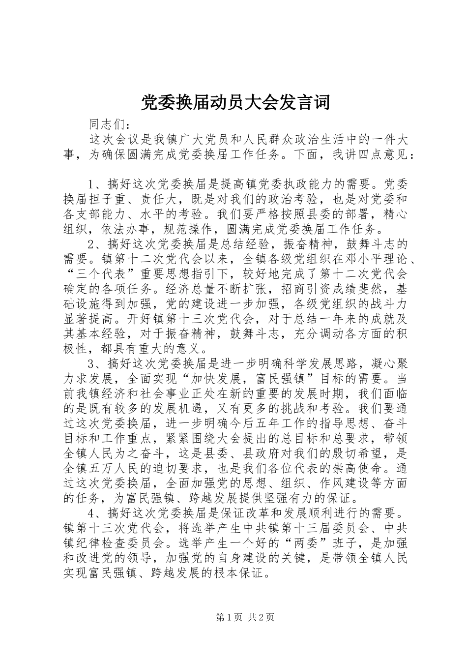 党委换届动员大会发言词_第1页