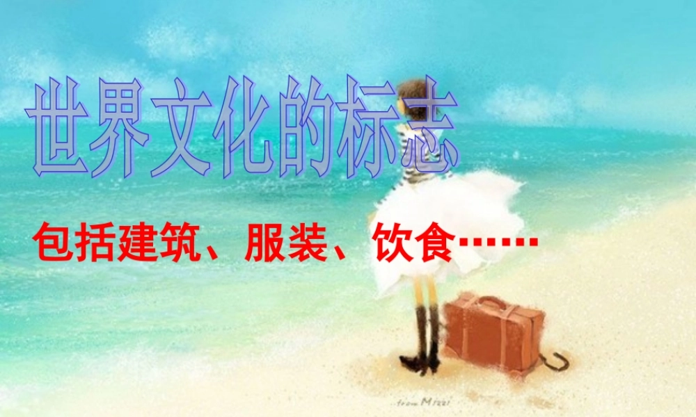 八年级思想品德上册 第五课(多元文化 地球村 )(三)世界文化的标志课件 人教新课标版 课件