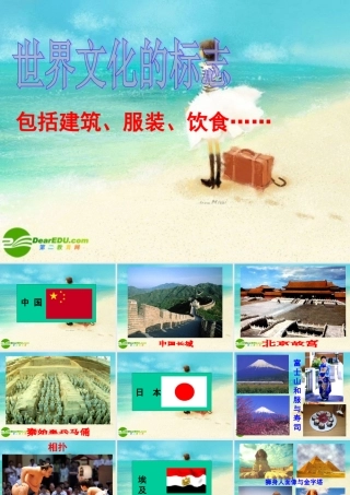 八年级思想品德上册 第五课(多元文化 地球村 )(三)世界文化的标志课件 人教新课标版 课件