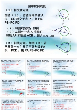 九年级数学下册 圆中比例线段课件人教版 课件