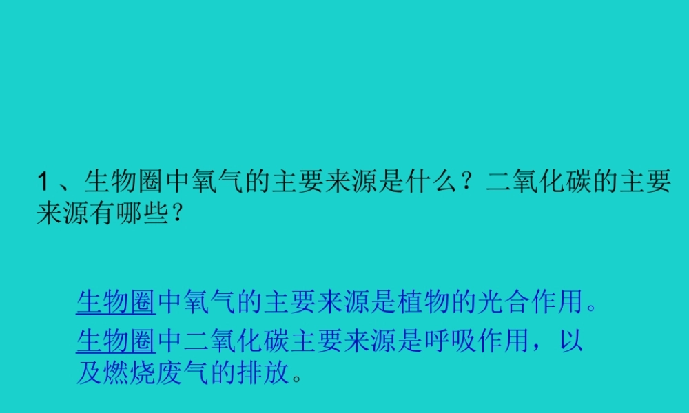 八年级生物上册 第6单元 第18章 第2节 绿色植物与生物圈中的碳 氧平衡 P82讨论答案课件 (新版)苏科版 课件
