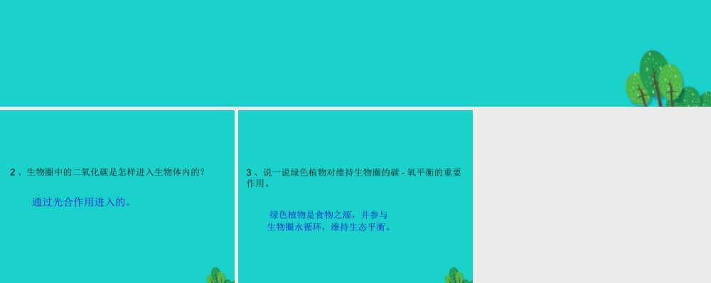 八年级生物上册 第6单元 第18章 第2节 绿色植物与生物圈中的碳 氧平衡 P82讨论答案课件 (新版)苏科版 课件