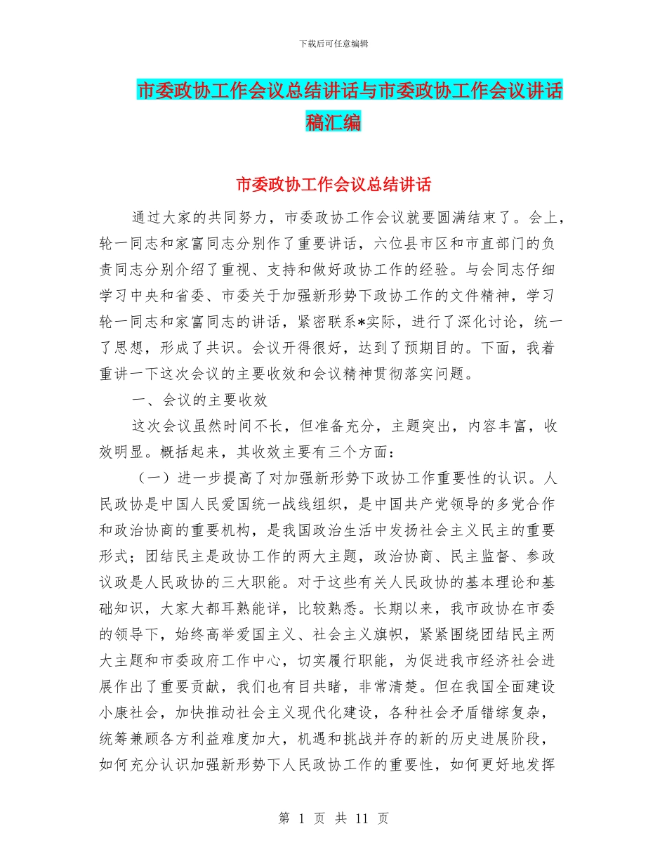 市委政协工作会议总结讲话与市委政协工作会议讲话稿汇编_第1页