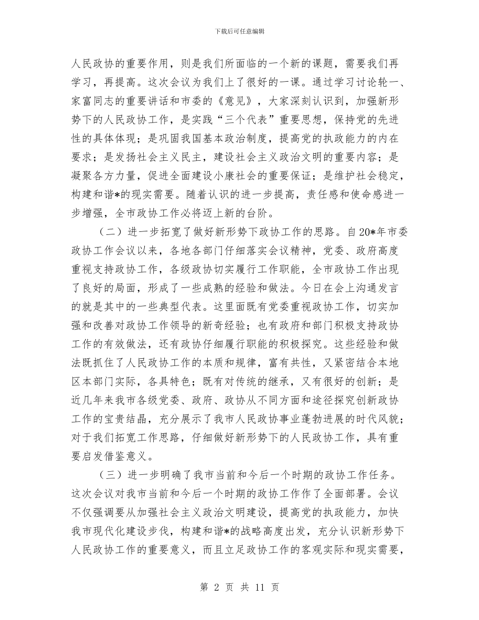 市委政协工作会议总结讲话与市委政协工作会议讲话稿汇编_第2页