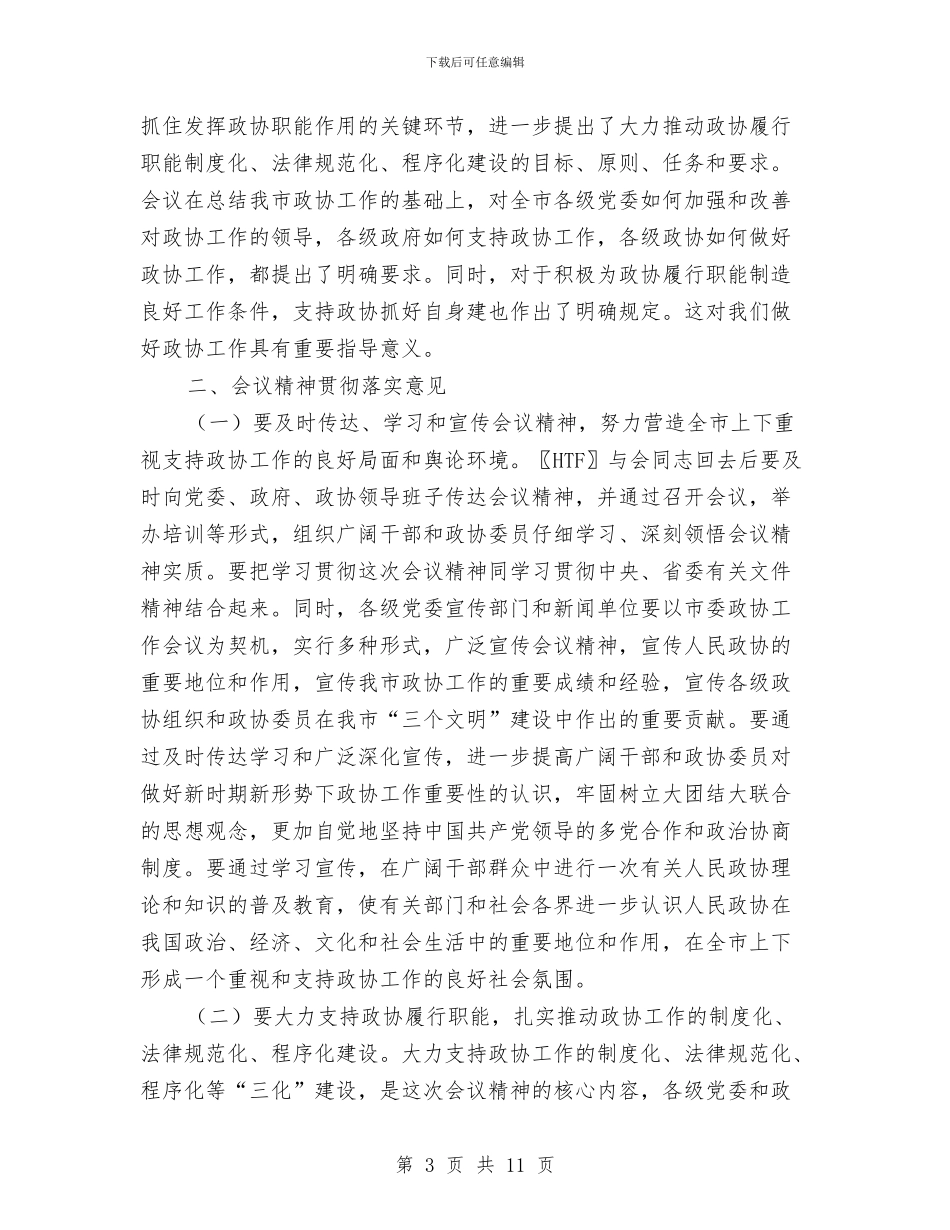 市委政协工作会议总结讲话与市委政协工作会议讲话稿汇编_第3页