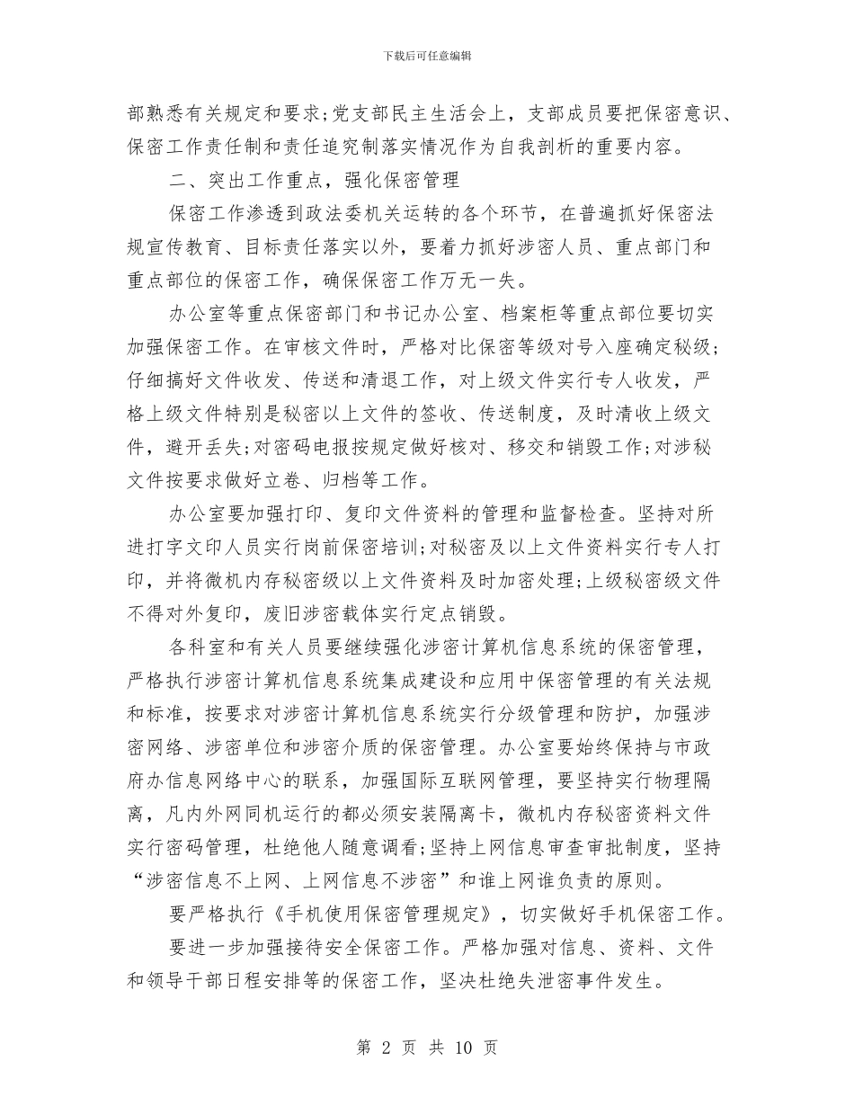 市委政法委保密工作计划与市委机关2024党建工作思路汇编_第2页