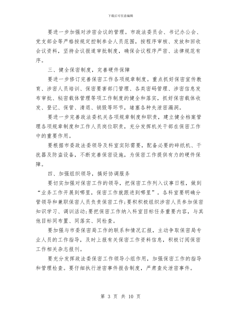 市委政法委保密工作计划与市委机关2024党建工作思路汇编_第3页