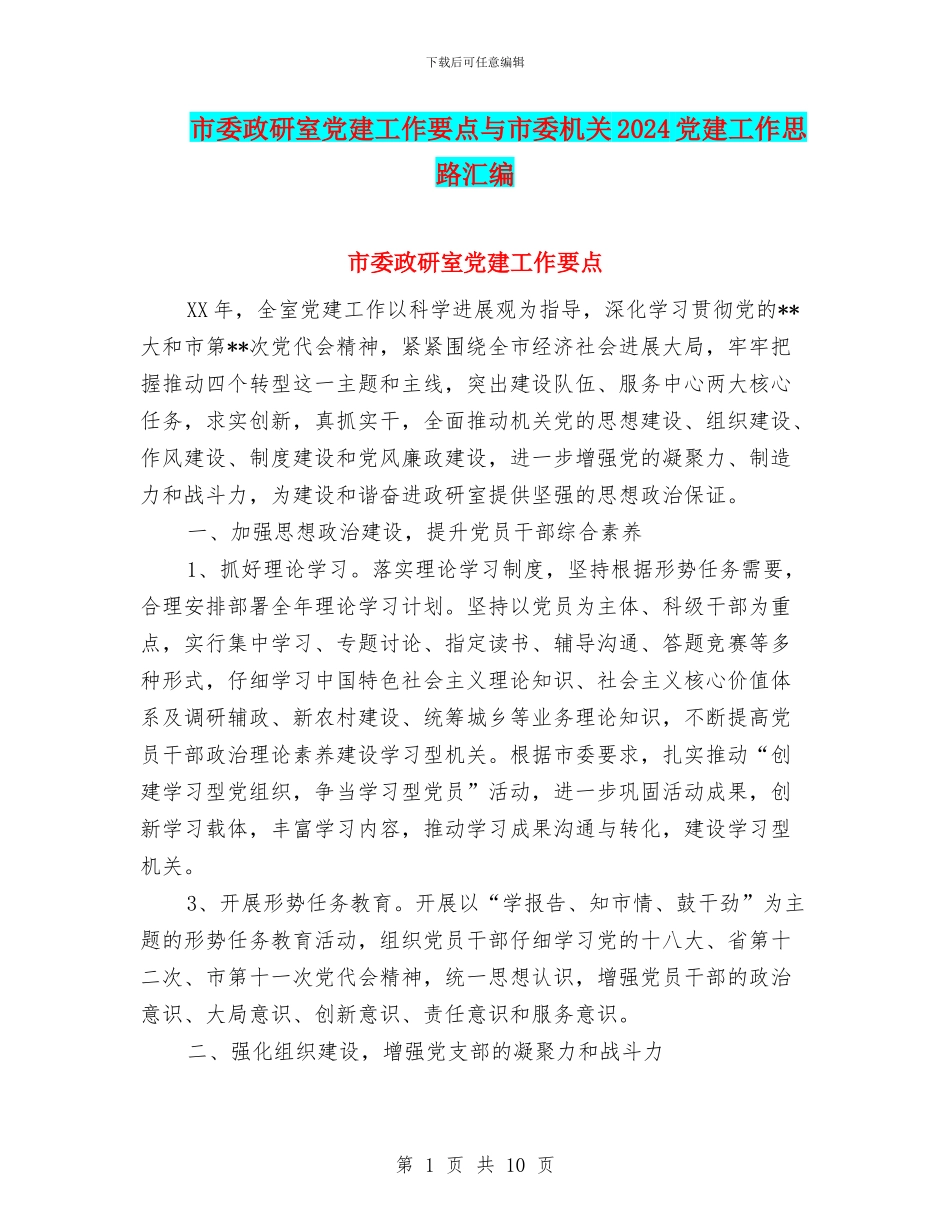 市委政研室党建工作要点与市委机关2024党建工作思路汇编_第1页