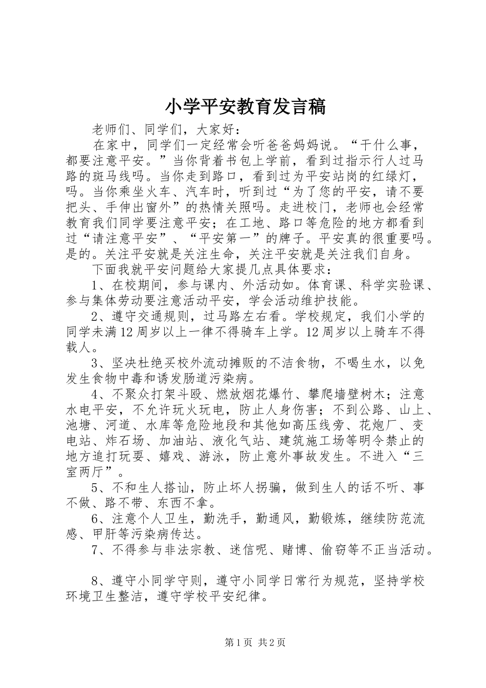 小学平安教育发言稿_第1页