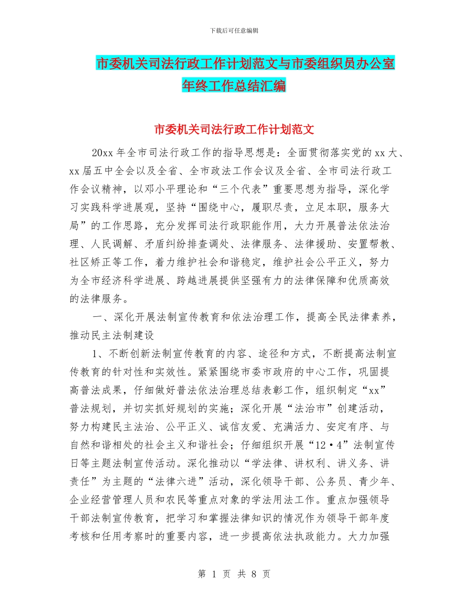 市委机关司法行政工作计划范文与市委组织员办公室年终工作总结汇编_第1页