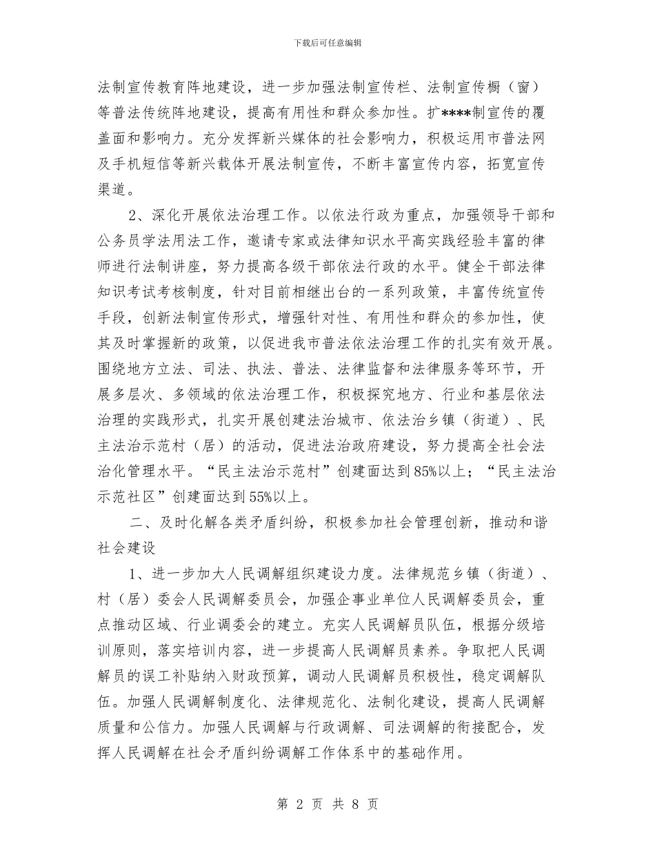 市委机关司法行政工作计划范文与市委组织员办公室年终工作总结汇编_第2页