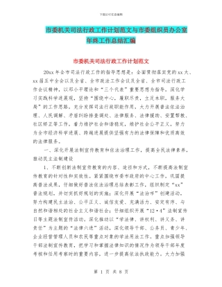 市委机关司法行政工作计划范文与市委组织员办公室年终工作总结汇编