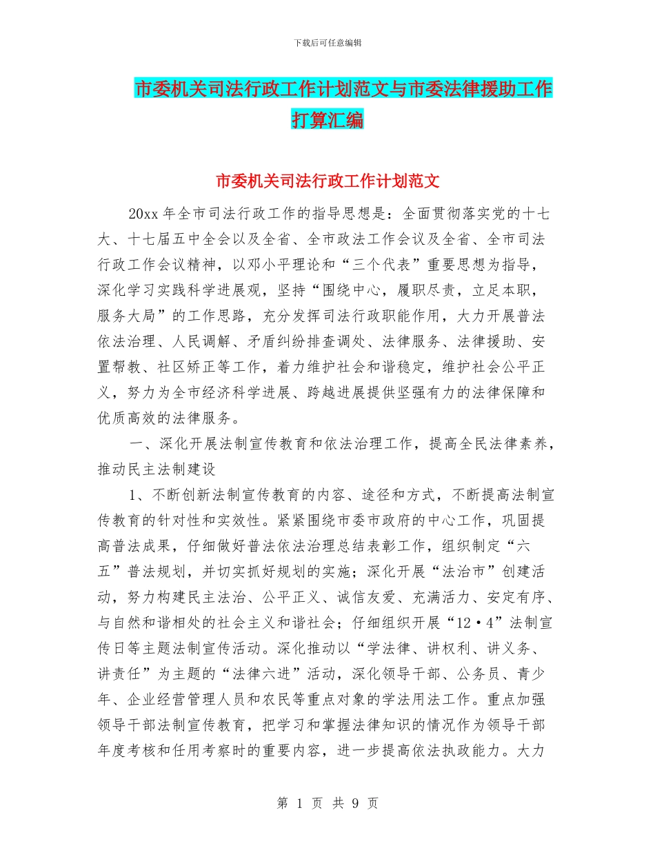 市委机关司法行政工作计划范文与市委法律援助工作打算汇编_第1页