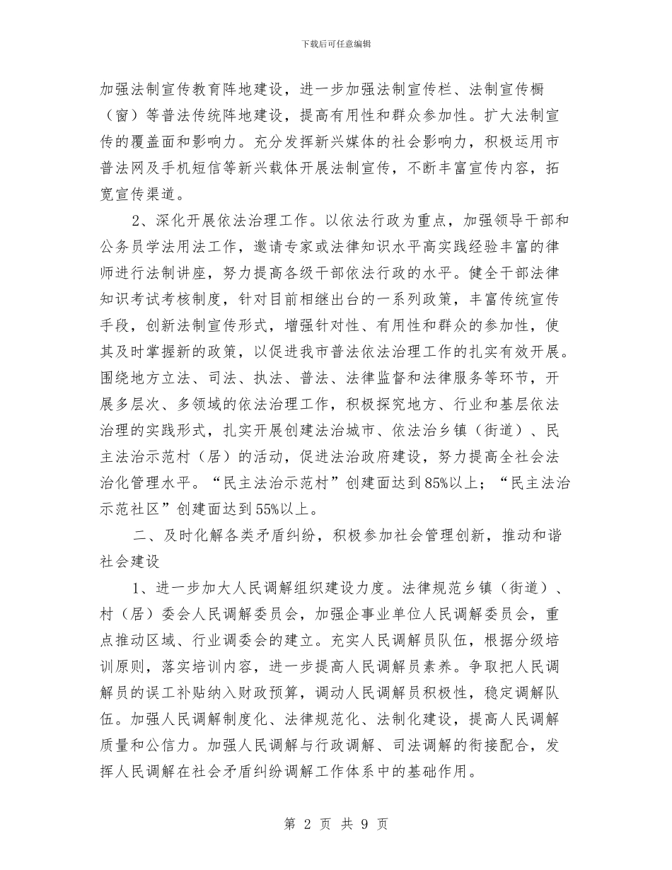 市委机关司法行政工作计划范文与市委法律援助工作打算汇编_第2页