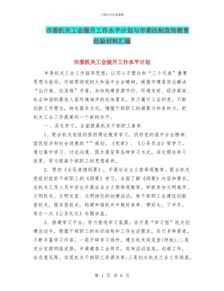 市委机关工会提升工作水平计划与市委法制宣传教育经验材料汇编