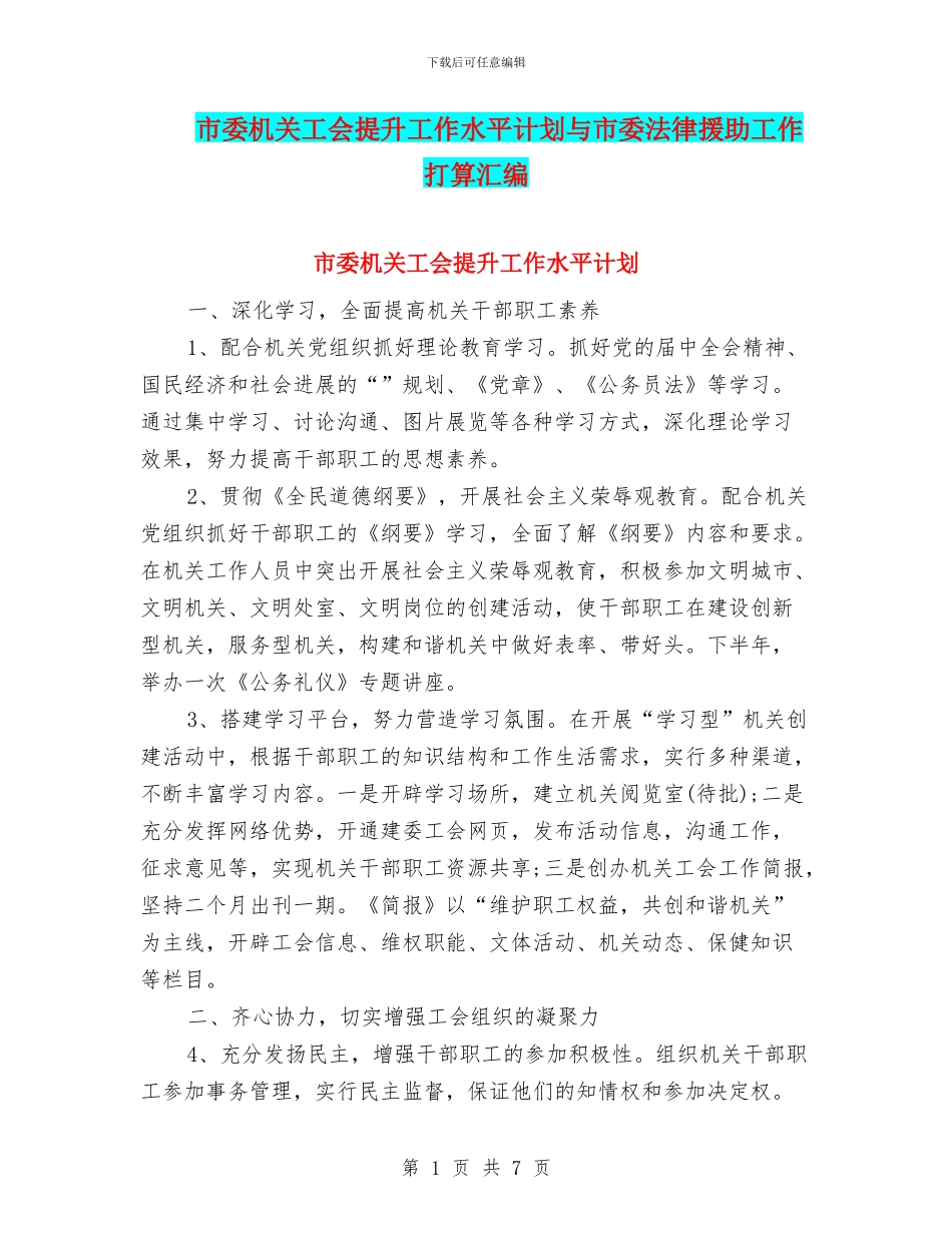 市委机关工会提升工作水平计划与市委法律援助工作打算汇编_第1页
