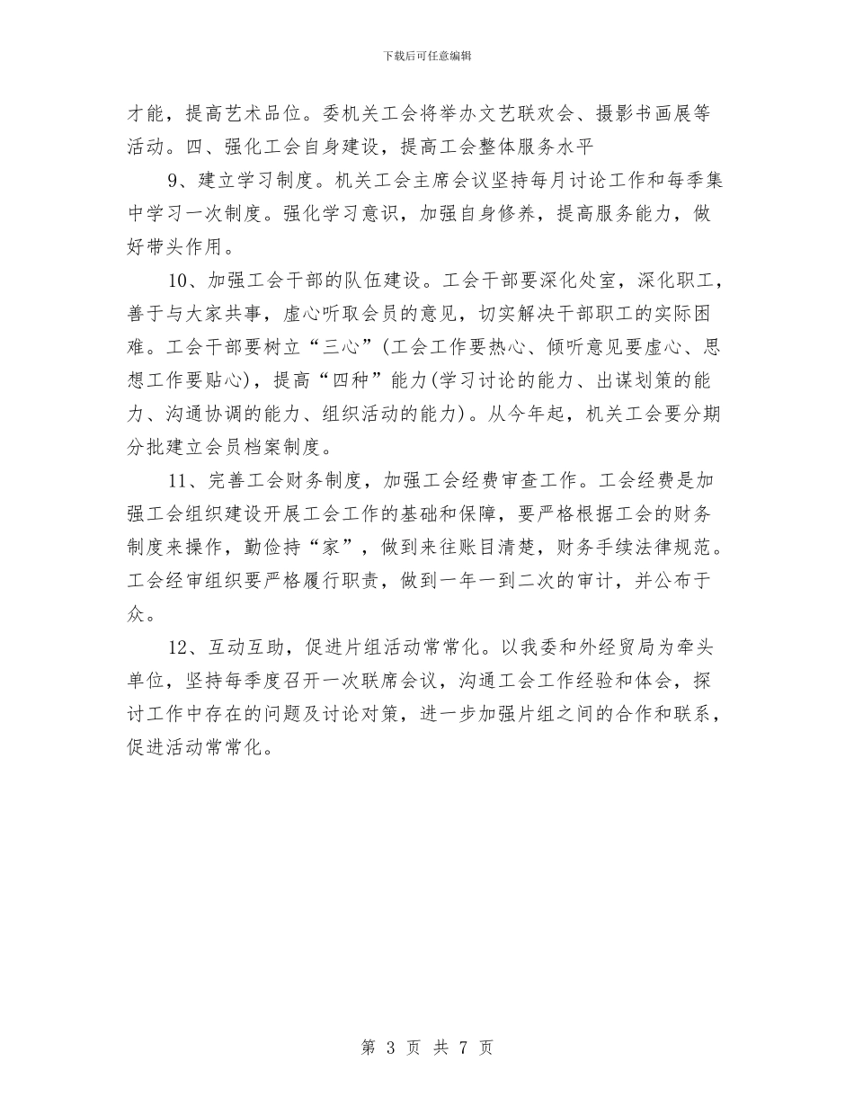 市委机关工会提升工作水平计划与市委法律援助工作打算汇编_第3页
