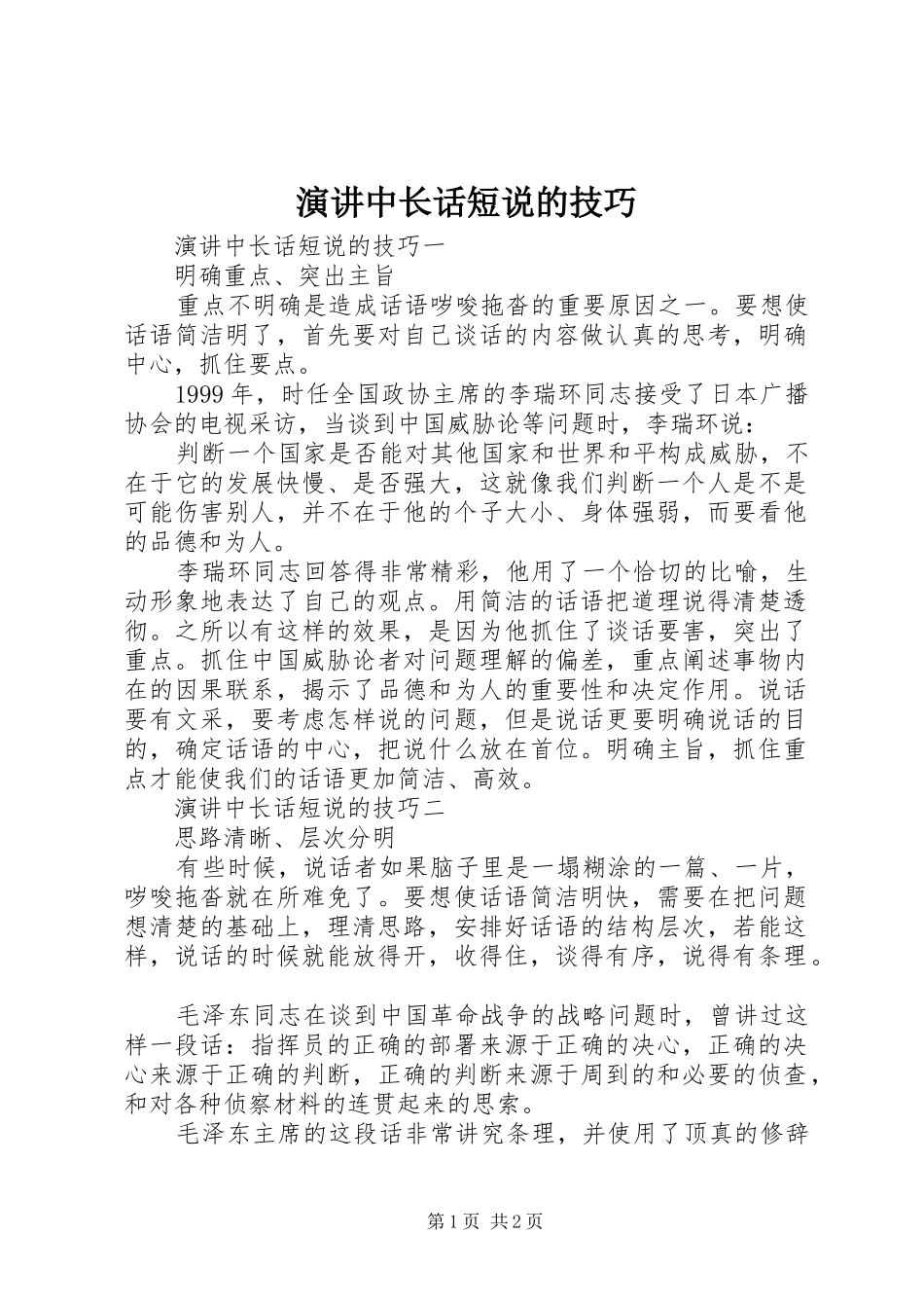 演讲中长话短说的技巧_第1页
