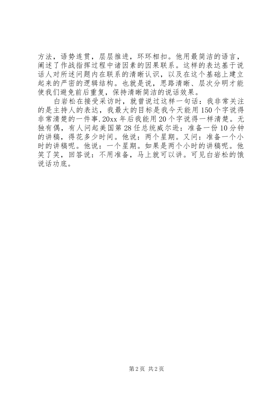 演讲中长话短说的技巧_第2页