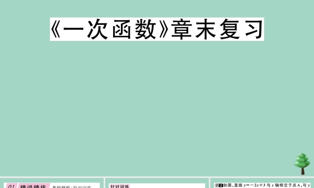 八年级数学上册 第四章(一次函数)章末复习作业课件 (新版)北师大版 课件