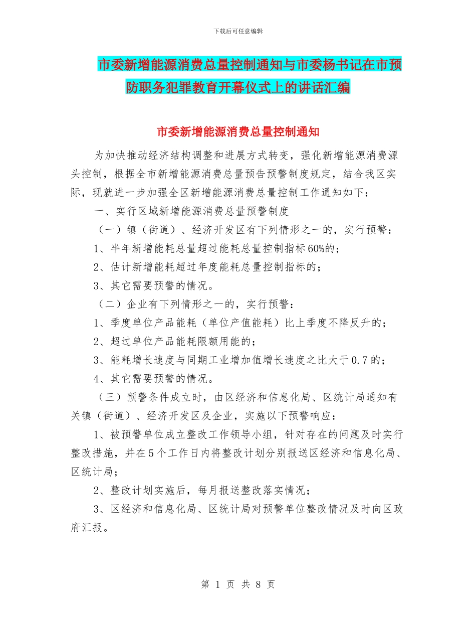 市委新增能源消费总量控制通知与市委杨书记在市预防职务犯罪教育开幕仪式上的讲话汇编_第1页