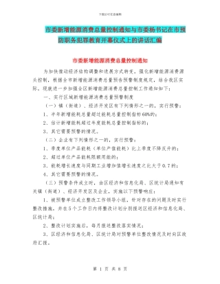 市委新增能源消费总量控制通知与市委杨书记在市预防职务犯罪教育开幕仪式上的讲话汇编