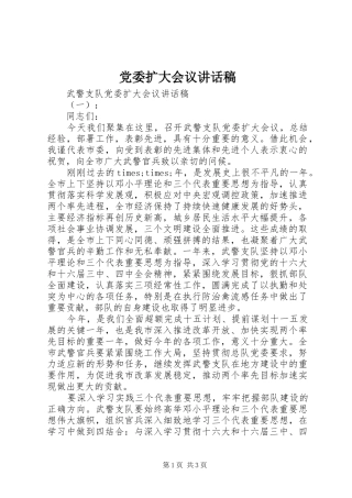 党委扩大会议讲话稿