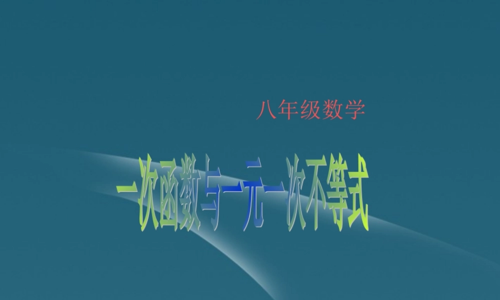 八年级数学上册(一次函数与一元一次方程)课件 人教新课标版 课件