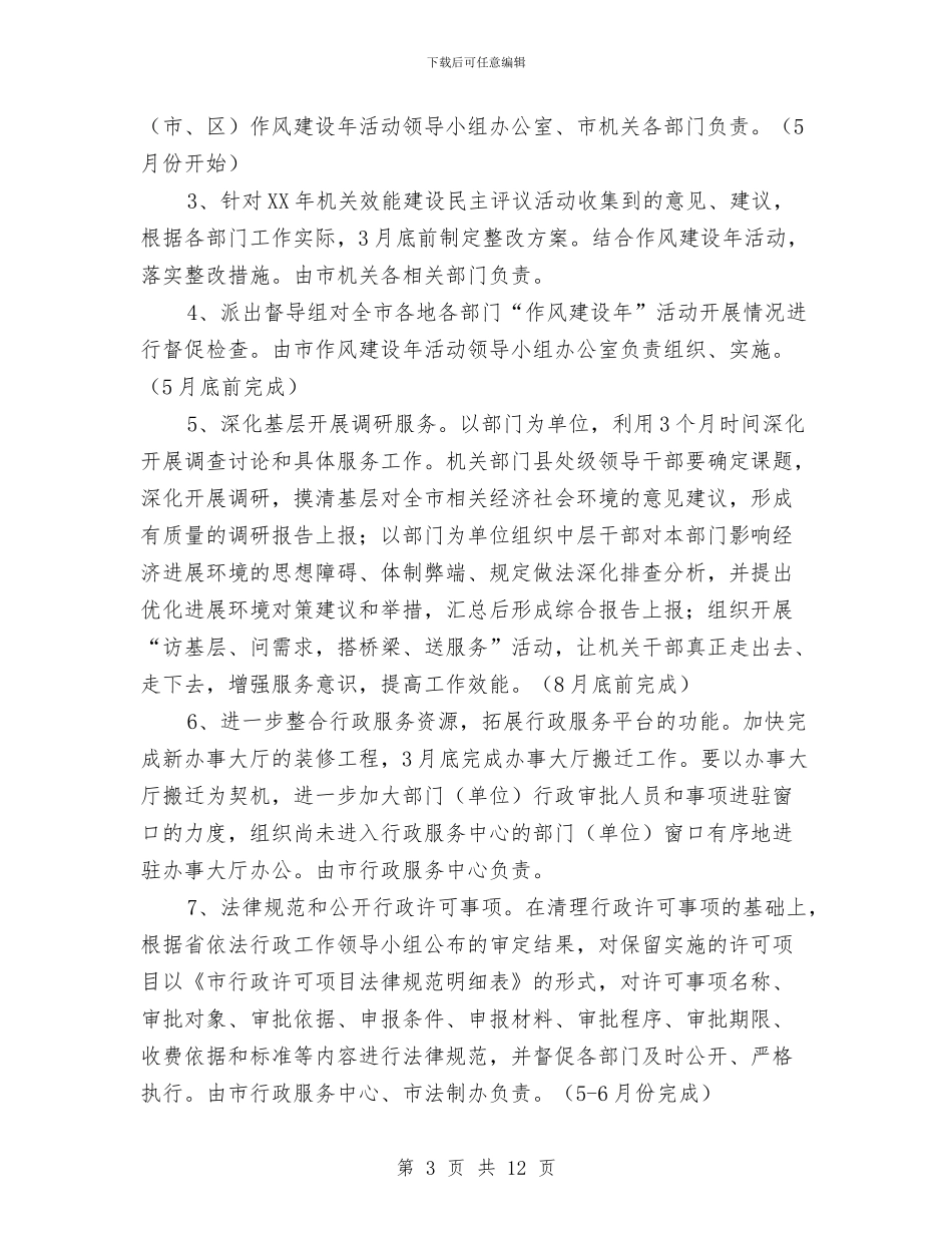 市委机关开展作风建设实施计划与市委民主活动讨论作风汇报汇编_第3页