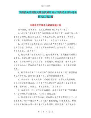 市委机关开展作风建设实施计划与市委民主活动讨论作风汇报汇编