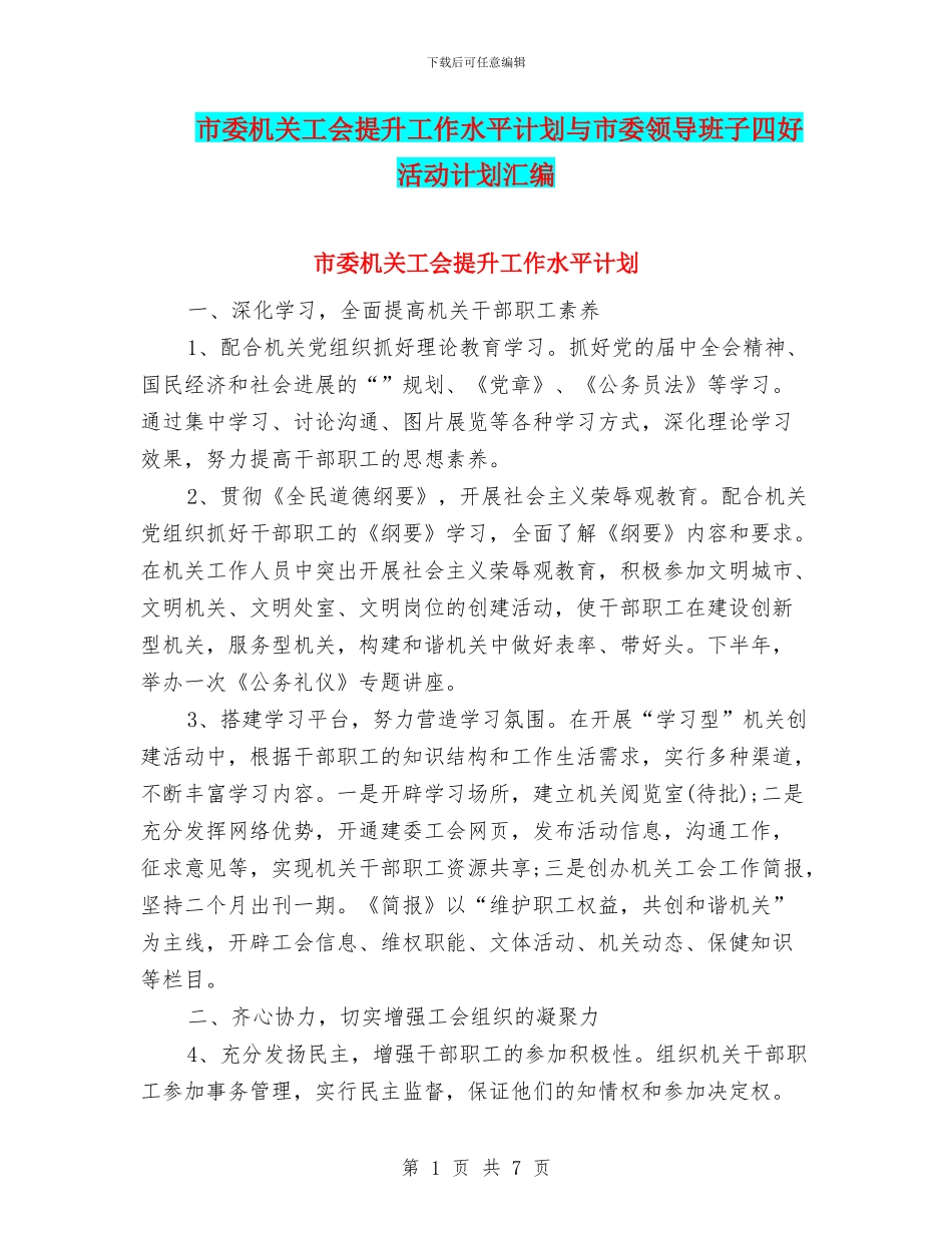 市委机关工会提升工作水平计划与市委领导班子四好活动计划汇编_第1页